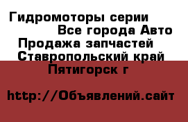 Гидромоторы серии OMS, Danfoss - Все города Авто » Продажа запчастей   . Ставропольский край,Пятигорск г.